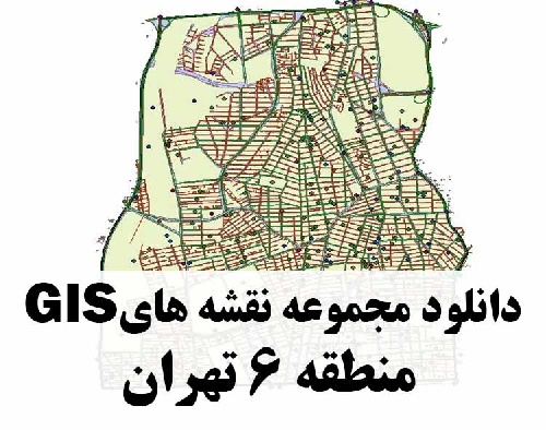 دانلود کلیه لایه های GIS منطقه 6 شهر تهران