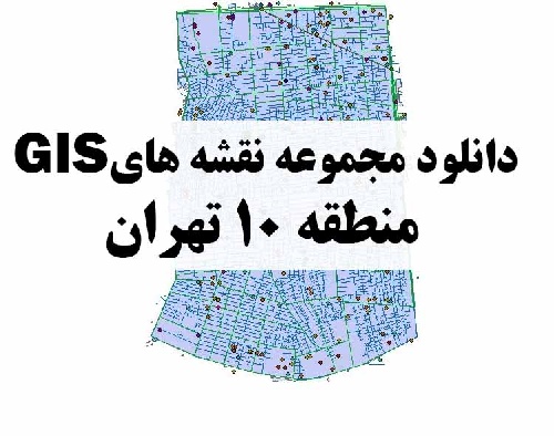 دانلود کلیه لایه های GIS منطقه 10 شهر تهران