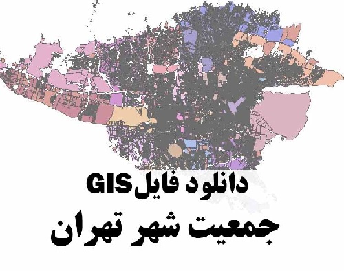 دانلود نقشه GIS جمعیت شهر تهران 85