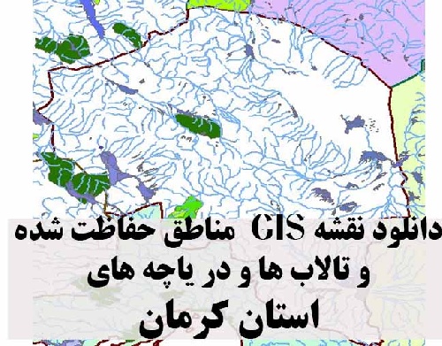 دانلود لایه های GIS کلیه مناطق حفاظت شده محیط زیست و تالاب ها و دریاچه های طبیعی استان کرمان