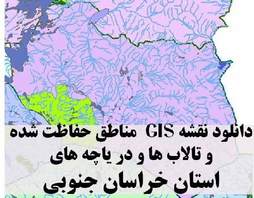 دانلود لایه های GIS کلیه مناطق حفاظت شده محیط زیست و تالاب ها و دریاچه های طبیعی استان خراسان جنوبی