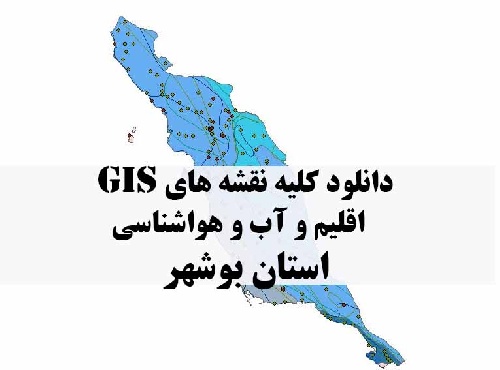 دانلود مجموعه کامل نقشه های GIS اقلیمی و آب و هوا شناسی استان بوشهر