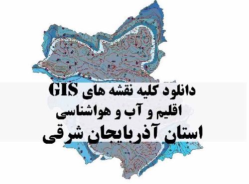 دانلود مجموعه کامل نقشه های GIS اقلیمی و آب و هوا شناسی استان آذربایجان شرقی