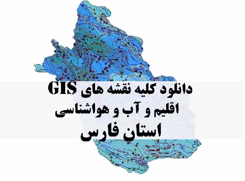 دانلود مجموعه کامل نقشه های GIS اقلیمی و آب و هوا شناسی استان فارس