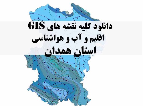 دانلود مجموعه کامل نقشه های GIS اقلیمی و آب و هوا شناسی استان همدان