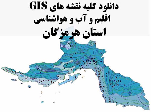 دانلود مجموعه کامل نقشه های GIS اقلیمی و آب و هوا شناسی استان هرمزگان