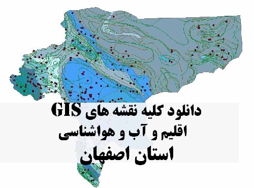 دانلود مجموعه کامل نقشه های GIS اقلیمی و آب و هوا شناسی استان اصفهان