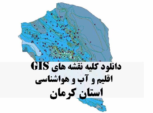 دانلود مجموعه کامل نقشه های GIS اقلیمی و آب و هوا شناسی استان کرمان