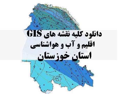 دانلود مجموعه کامل نقشه های GIS اقلیمی و آب و هوا شناسی استان خوزستان