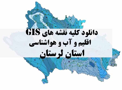 دانلود مجموعه کامل نقشه های GIS اقلیمی و آب و هوا شناسی استان لرستان