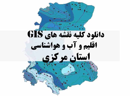 دانلود مجموعه کامل نقشه های GIS اقلیمی و آب و هوا شناسی استان مرکزی