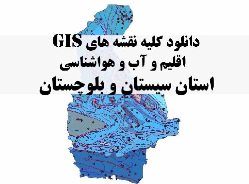دانلود مجموعه کامل نقشه های GIS اقلیمی و آب و هوا شناسی استان سیستان و بلوچستان
