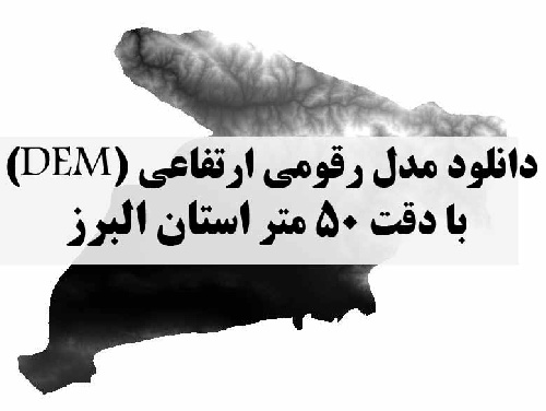 دانلود لایه مدل رقومی ارتفاعی (DEM) با دقت 50 متر استان البرز