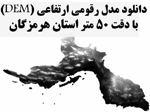 دانلود لایه مدل رقومی ارتفاعی (DEM) با دقت 50 متر استان هرمزگان