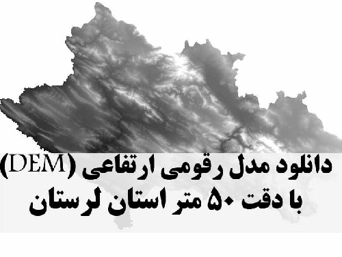 دانلود لایه مدل رقومی ارتفاعی (DEM) با دقت 50 متر استان لرستان