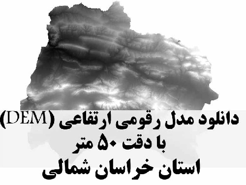 دانلود لایه مدل رقومی ارتفاعی (DEM) با دقت 50 متر استان خراسان شمالی