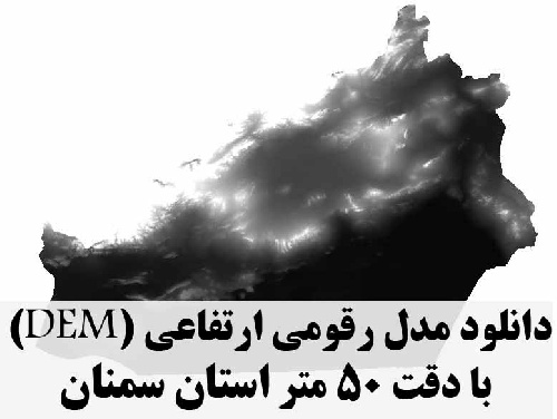 دانلود لایه مدل رقومی ارتفاعی (DEM) با دقت 50 متر استان سمنان