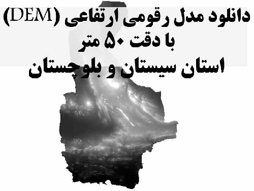 دانلود لایه مدل رقومی ارتفاعی (DEM) با دقت 50 متر استان سیستان و بلوچستان