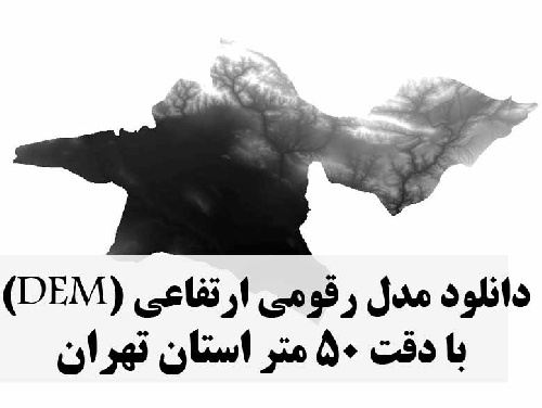 دانلود لایه مدل رقومی ارتفاعی (DEM) با دقت 50 متر استان تهران
