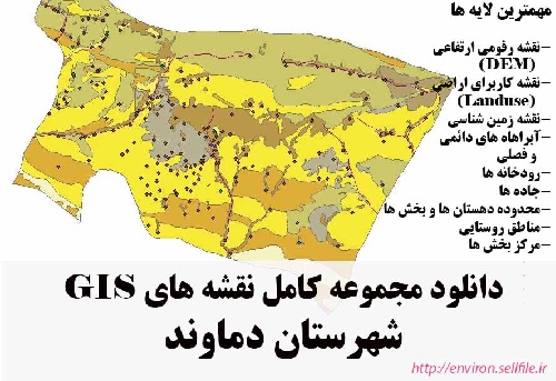 دانلود مجموعه نقشه های GIS شهرستان دماوند