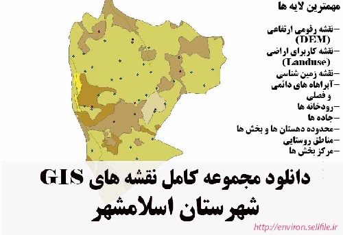 دانلود مجموعه نقشه های GIS شهرستان اسلامشهر