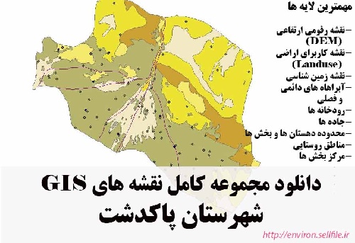 دانلود مجموعه نقشه های GIS شهرستان پاکدشت