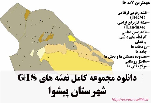 دانلود مجموعه نقشه های GIS شهرستان پیشوا