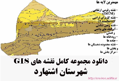 دانلود مجموعه نقشه های GIS شهرستان اشتهارد