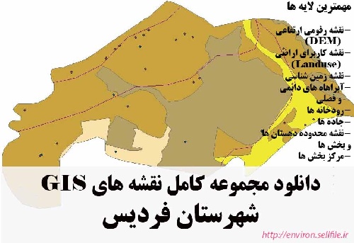 دانلود مجموعه نقشه های GIS شهرستان فردیس