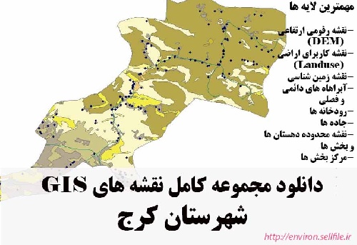 دانلود مجموعه نقشه های GIS شهرستان کرج