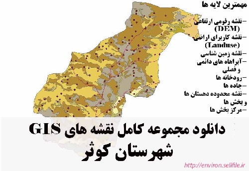 دانلود مجموعه نقشه های GIS شهرستان کوثر