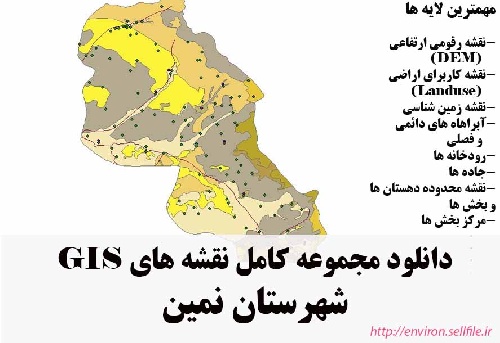 دانلود مجموعه نقشه های GIS شهرستان نمین