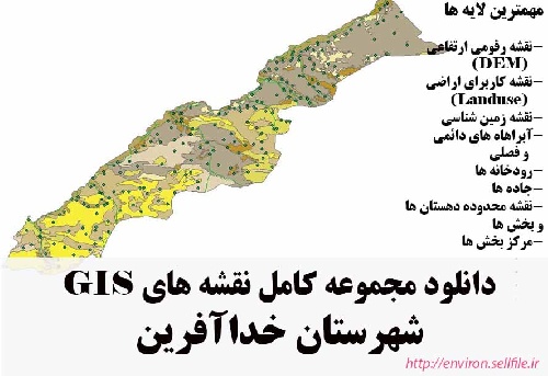 دانلود مجموعه نقشه های GIS شهرستان خداآفرین