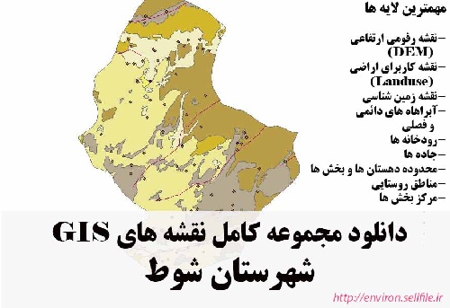 دانلود مجموعه نقشه های GIS شهرستان شوط