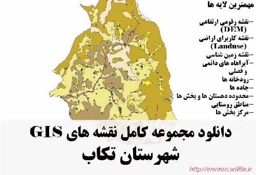 دانلود مجموعه نقشه های GIS شهرستان تکاب