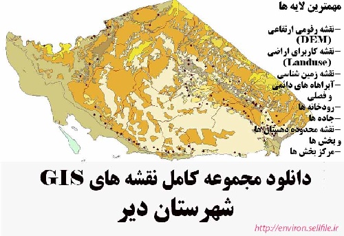 دانلود مجموعه نقشه های GIS شهرستان دیر