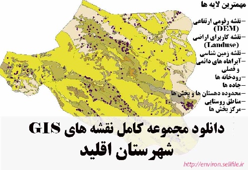 دانلود مجموعه نقشه های GIS شهرستان اقلید