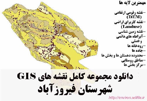 دانلود مجموعه نقشه های GIS شهرستان فیروزآباد