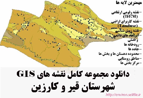 دانلود مجموعه نقشه های GIS شهرستان قیر و کارزین