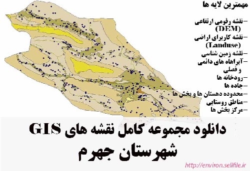 دانلود مجموعه نقشه های GIS شهرستان جهرم