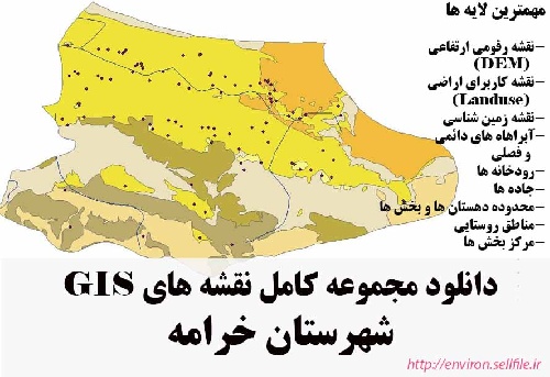 دانلود مجموعه نقشه های GIS شهرستان خرامه