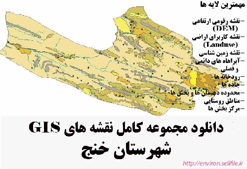 دانلود مجموعه نقشه های GIS شهرستان خنج