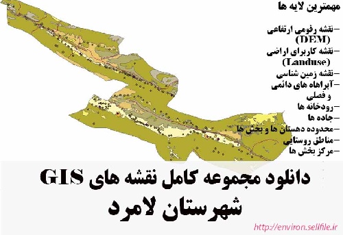 دانلود مجموعه نقشه های GIS شهرستان لامرد
