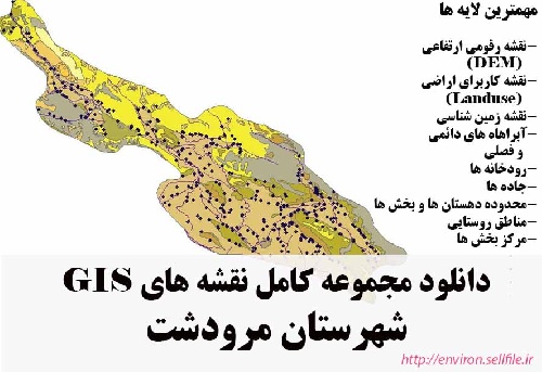 دانلود مجموعه نقشه های GIS شهرستان مرودشت