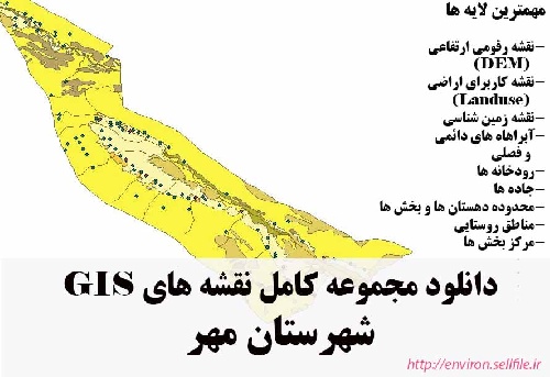 دانلود مجموعه نقشه های GIS شهرستان مهر
