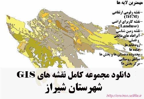 دانلود مجموعه نقشه های GIS شهرستان شیراز