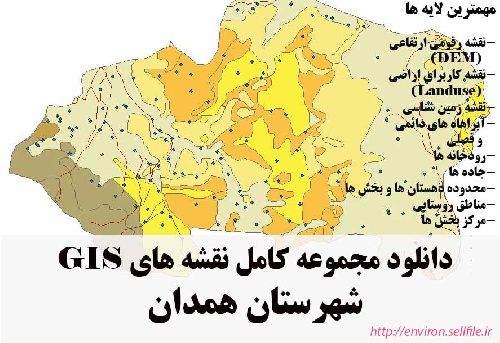 دانلود مجموعه نقشه های GIS شهرستان همدان