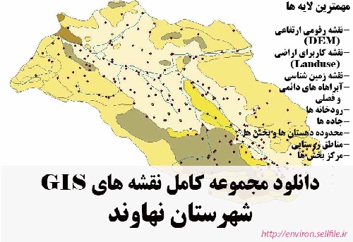 دانلود مجموعه نقشه های GIS شهرستان نهاوند