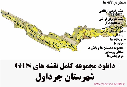 دانلود مجموعه نقشه های GIS شهرستان چرداول