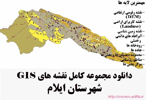 دانلود مجموعه نقشه های GIS شهرستان ایلام
